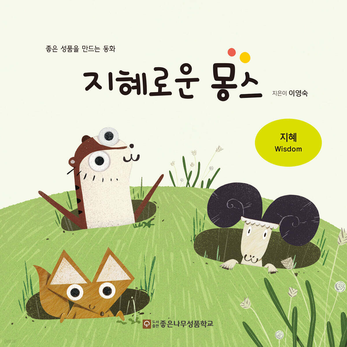 지혜로운 몽스
