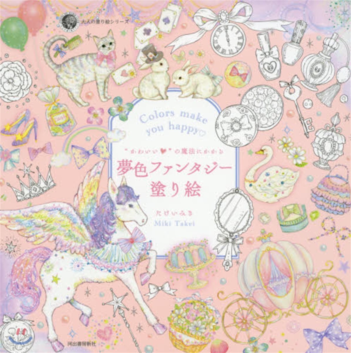 "かわいい"の魔法にかかる 夢色ファンタジ-塗り繪