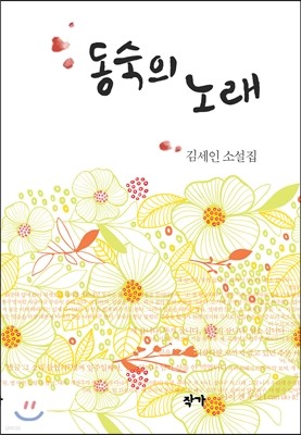 동숙의 노래