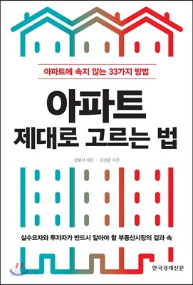 아파트 제대로 고르는 법