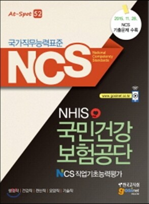 NCS 국민건강보험공단 NHIS 직업기초능력평가