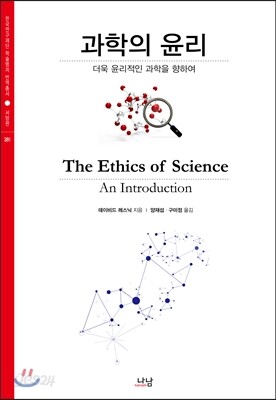 과학의 윤리