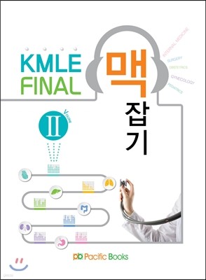 KMLE FINAL 맥잡기 Volume 2