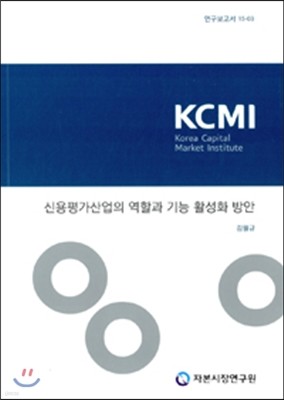 신용평가산업의 역할과 기능 활성화 방안