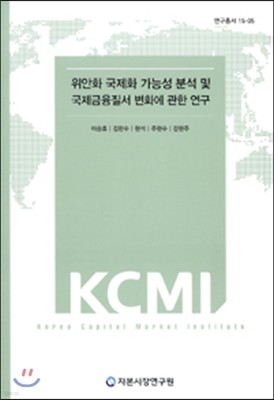 위안화 국제화 가능성 분석 및 국제금융질서 변화에 관한 연구