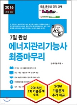 2016 7일완성 에너지관리기능사 최종마무리