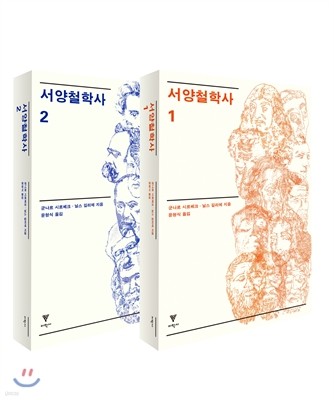 서양철학사 1,2 세트