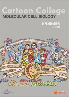 분자세포생물학
