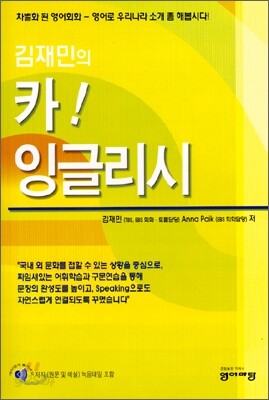 김재민의 카! 잉글리시 (교재+테이프3)