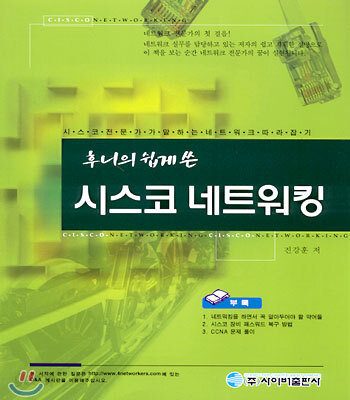 후니의 쉽게 쓴 시스코 네트워킹