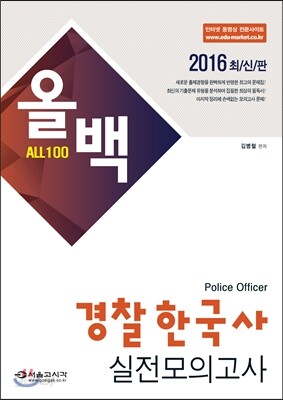 2016 올백 경찰한국사 적중모의고사