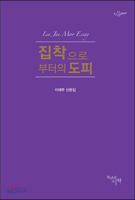 집착으로부터의 도피