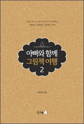 아빠와 함께 그림책 여행 2