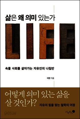 삶은 왜 의미 있는가