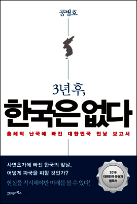 3년 후, 한국은 없다 : 총체적 난국에 빠진 대한민국 민낯 보고서