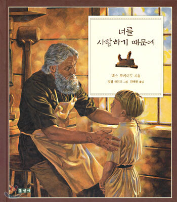 너를 사랑하기 때문에