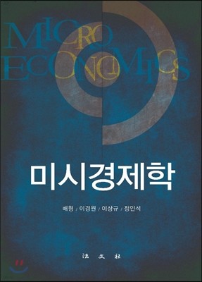 미시경제학