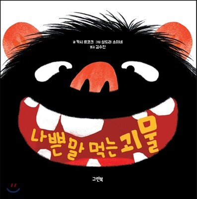 나쁜 말 먹는 괴물