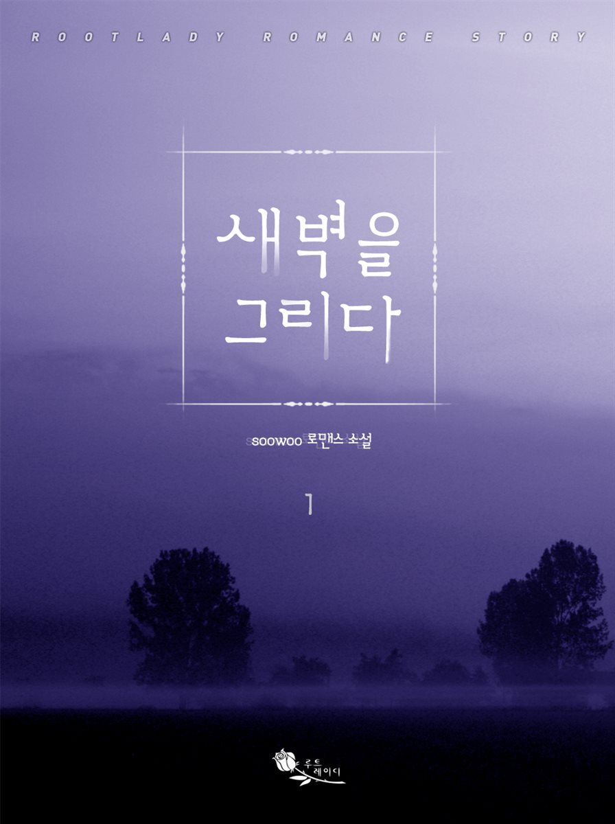 [전자책] 새벽을 그리다 01권 - 예스24 [전자책]새벽을 그리다 01권 - 예스24
