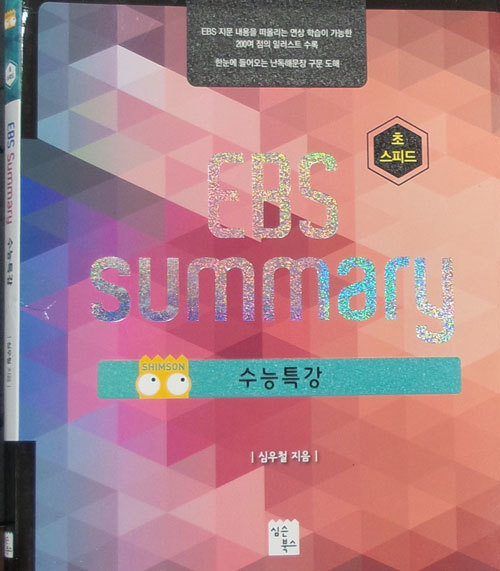 EBS SUMMARY 수능특강 [2015년판]