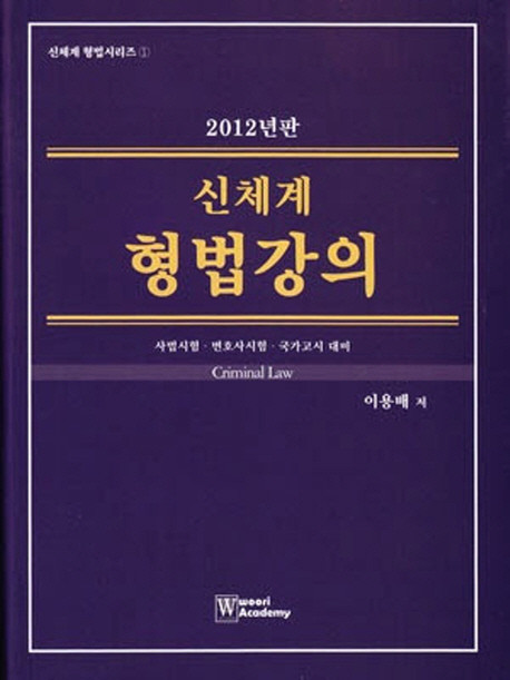 신체계 형법강의 (양장)