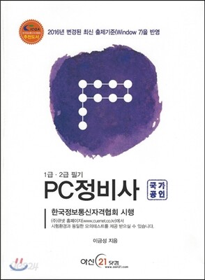 PC정비사 국가공인 1급·2급 필기