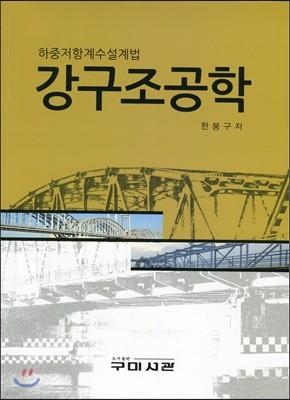 강구조공학