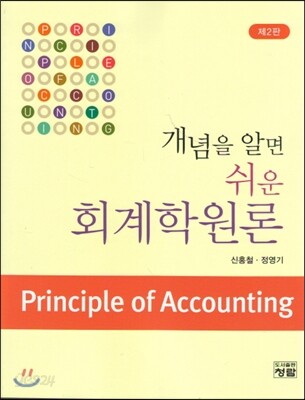 개념을 알면 쉬운 회계학 원론