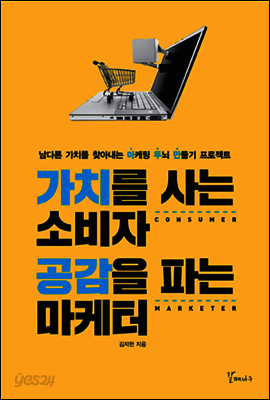 가치를 사는 소비자 공감을 파는 마케터