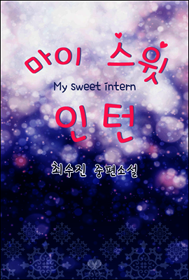 마이 스윗 인턴