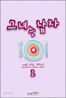 그녀는 남자 2 (완결)