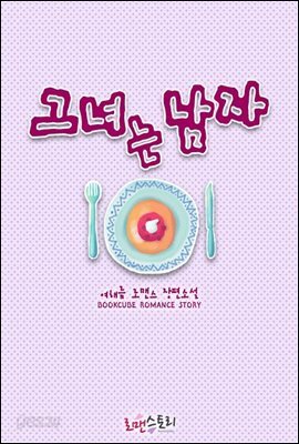 [합본] 그녀는 남자 (전2권/완결)