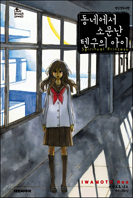 동네에서 소문난 텐구의 아이 11권
