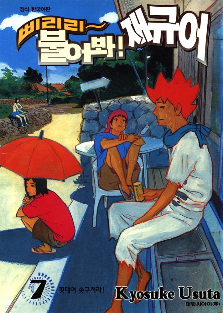 삐리리~불어봐! 재규어 07권