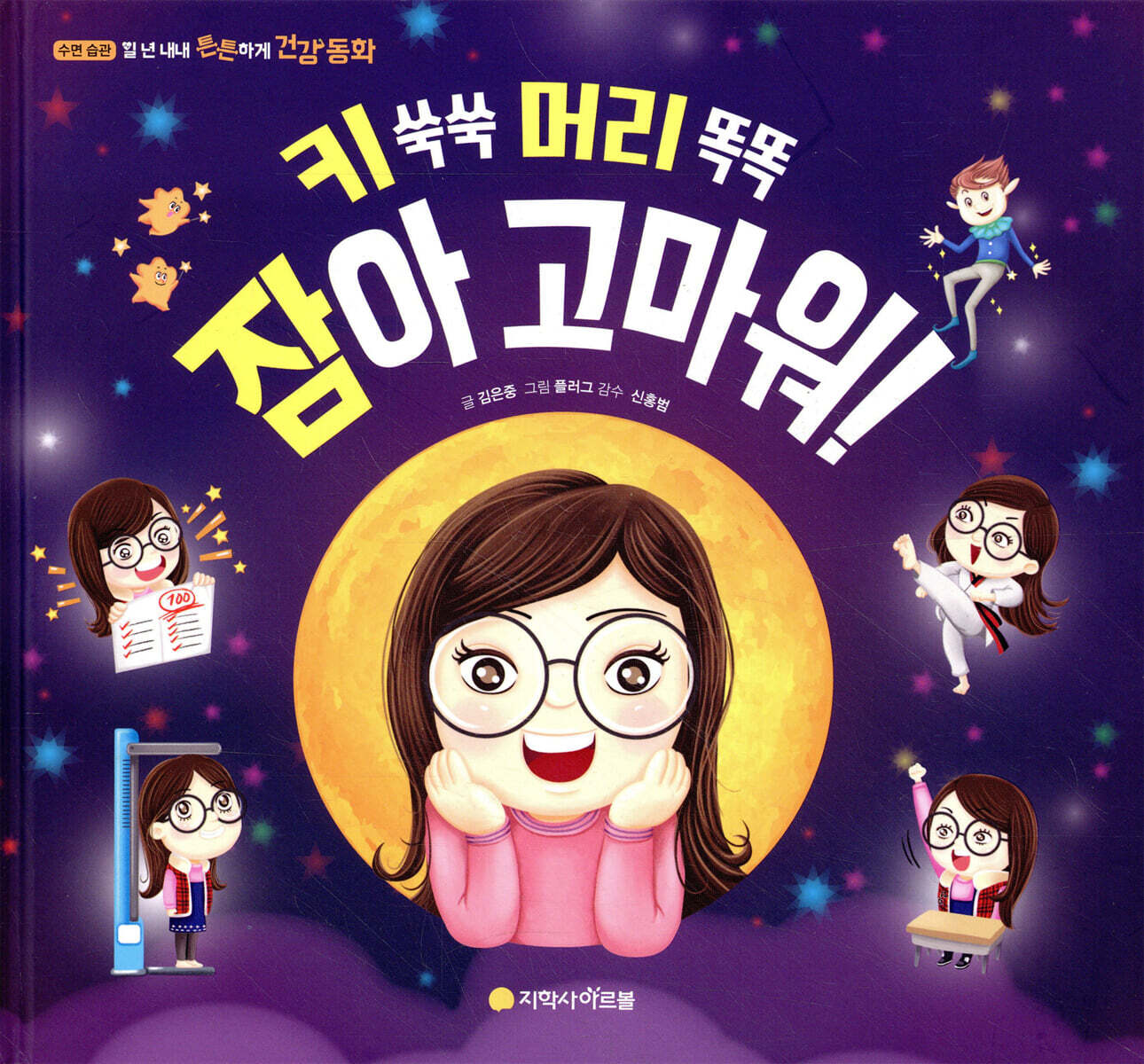 키 쑥쑥 머리 똑똑 잠아 고마워!