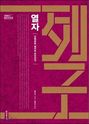 열자