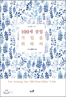 100세 클럽 가입을 위하여