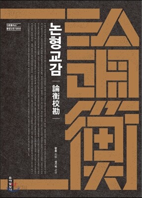 논형교감