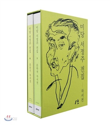 미당 서정주 전집 자서전 세트