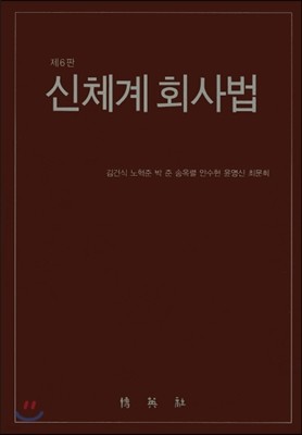 신체계회사법