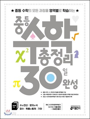 중등 수학 총정리 30일 완성 (2016년)