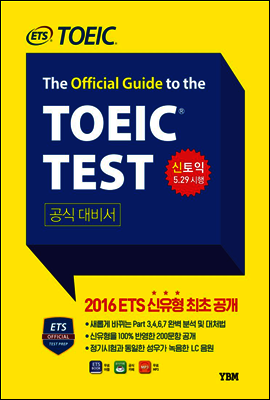 ETS 신토익 Test 공식대비서