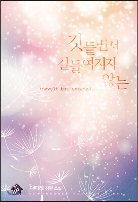 깃들면서 길들여지지 않는