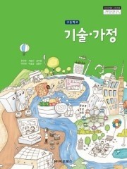 고등학교 기술 가정 (최귀옥) (2009 개정 교육과정 교과서)