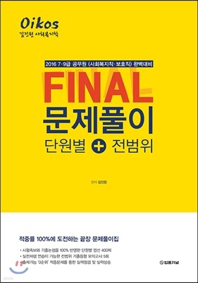 2016 김진원 사회복지학 FINAL 문제풀이 단원별 전범위