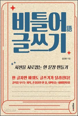 비틀어 글쓰기