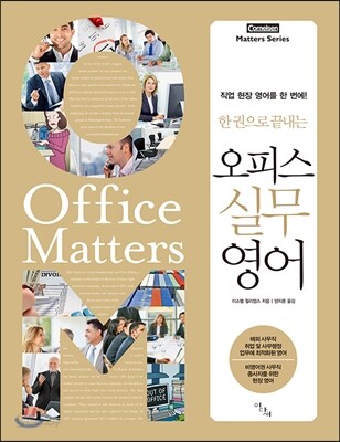 한 권으로 끝내는 오피스 실무 영어