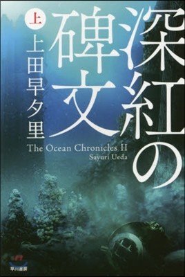 深紅の碑文(上)