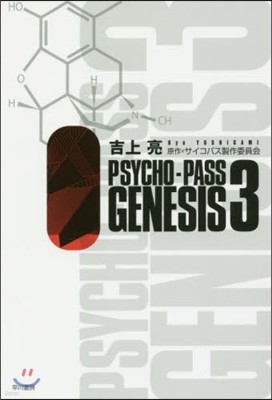 PSYCHO-PASS GENESIS(3)