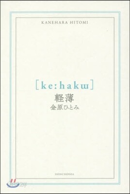 輕薄